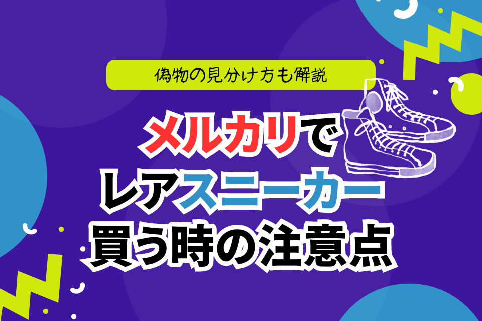 メルカリでレアスニーカー買う時の注意点 偽物の見分け方も解説