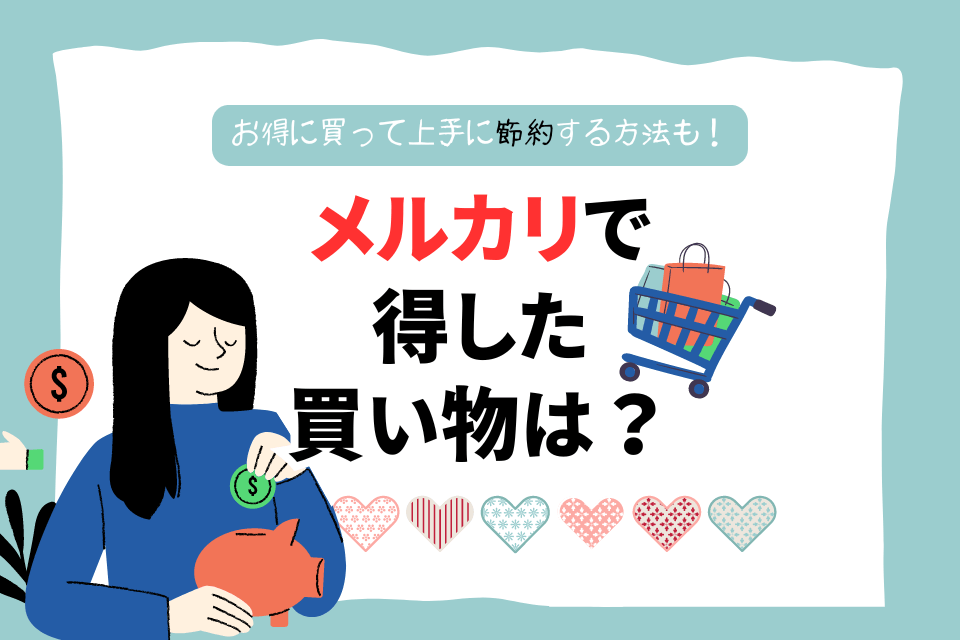 メルカリで得した買い物は？お得に買って上手に節約する方法も！