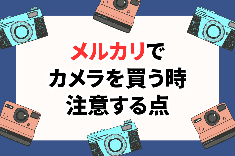 メルカリでカメラを買う時注意する点