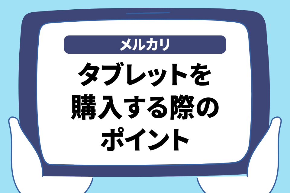 メルカリ タブレットを購入する際のポイント