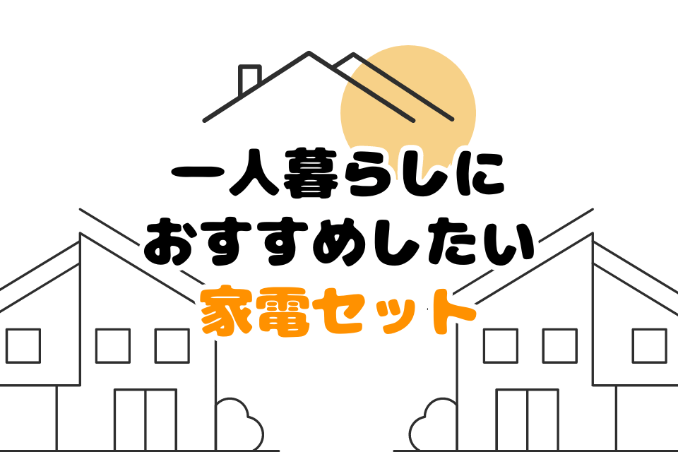 一人暮らしにおすすめしたい家電セット