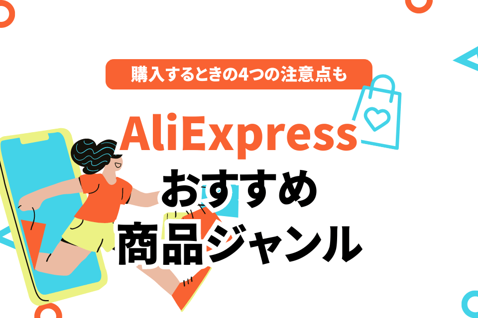 AliExpress おすすめ 商品ジャンル 購入するときの4つの注意点も