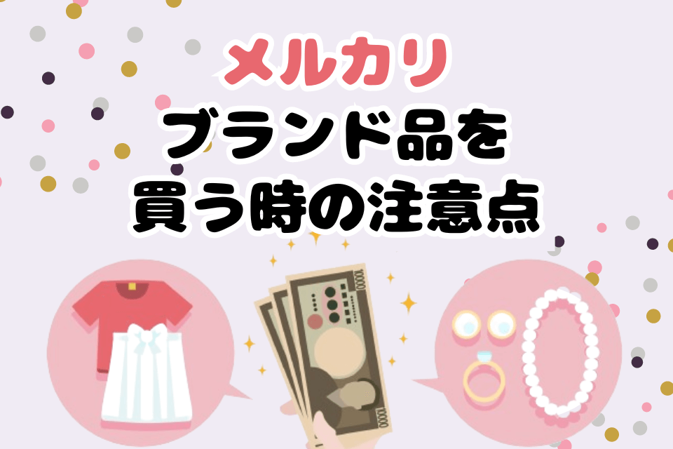 メルカリブランド品を買う時の注意点