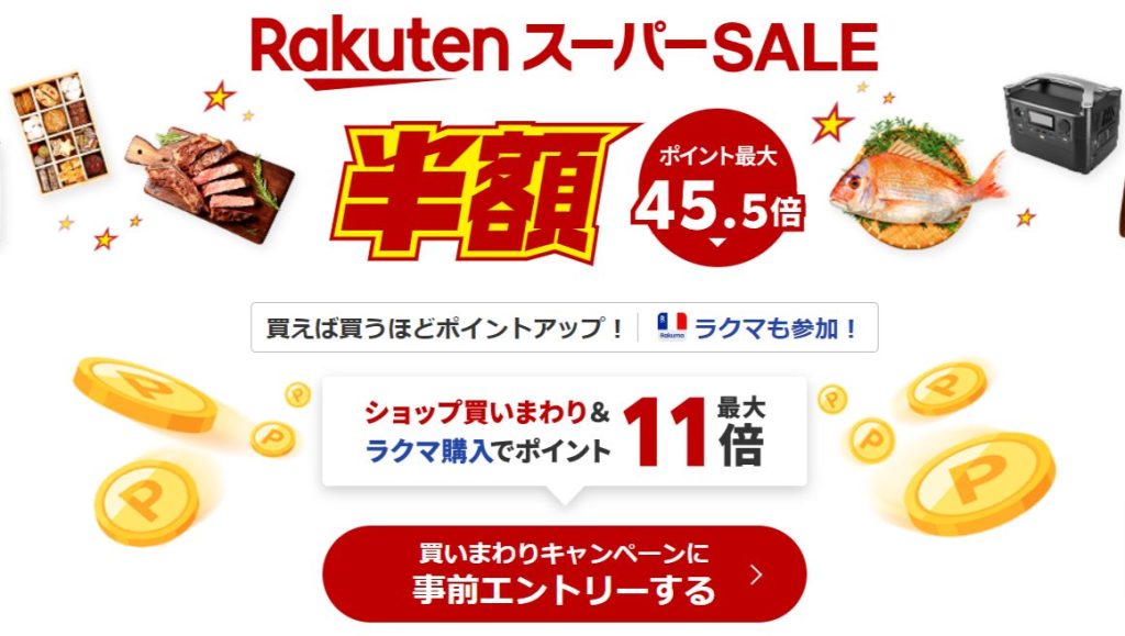 楽天スーパーSALE