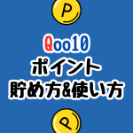 【ポイ活】Qoo10でのポイントの効率的な貯め方＆使い方を解説！