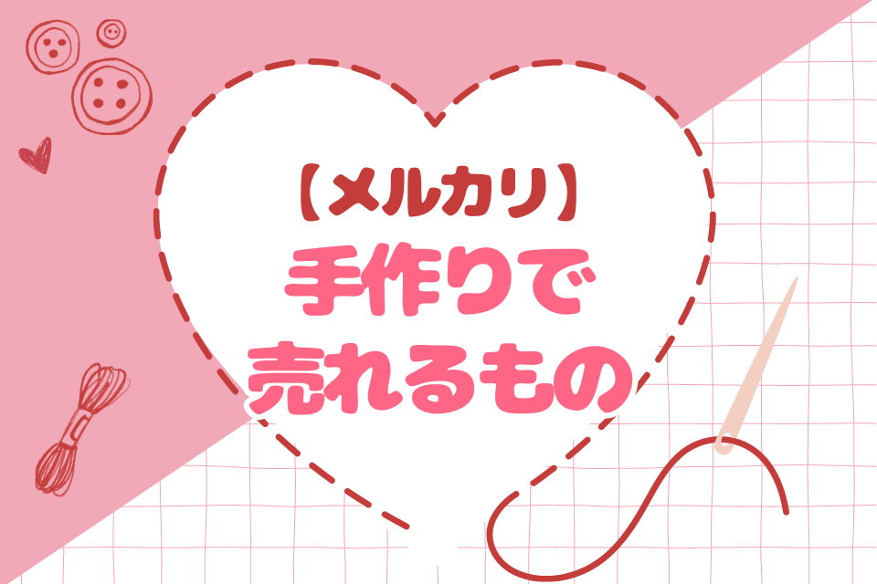 メルカリ 手作りで売れるもの