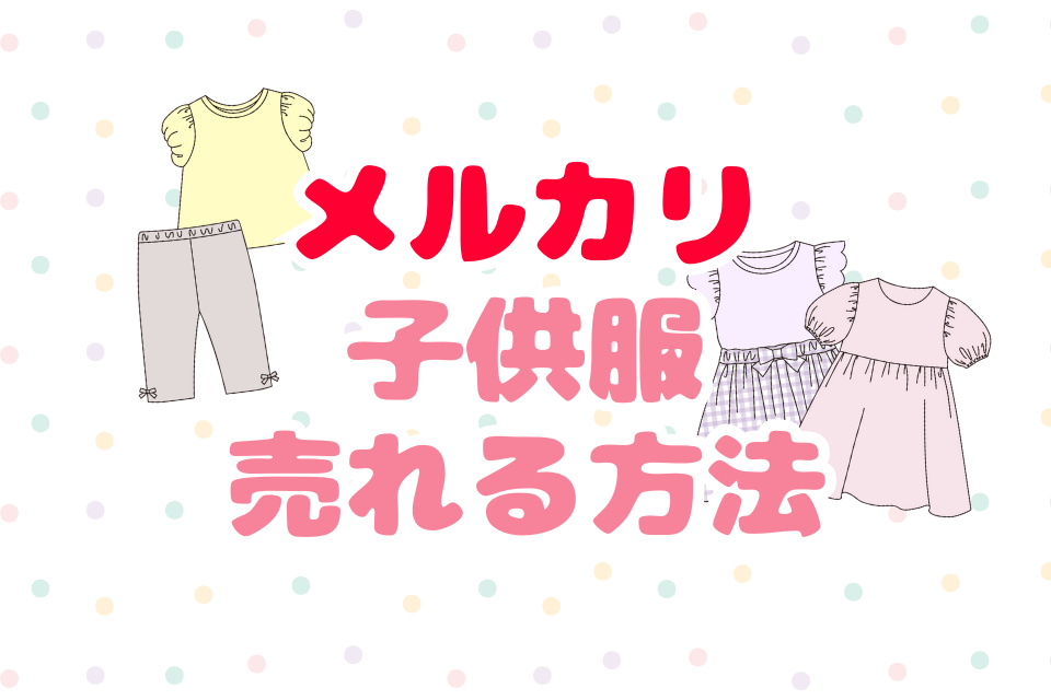 メルカリ子供服売れる方法
