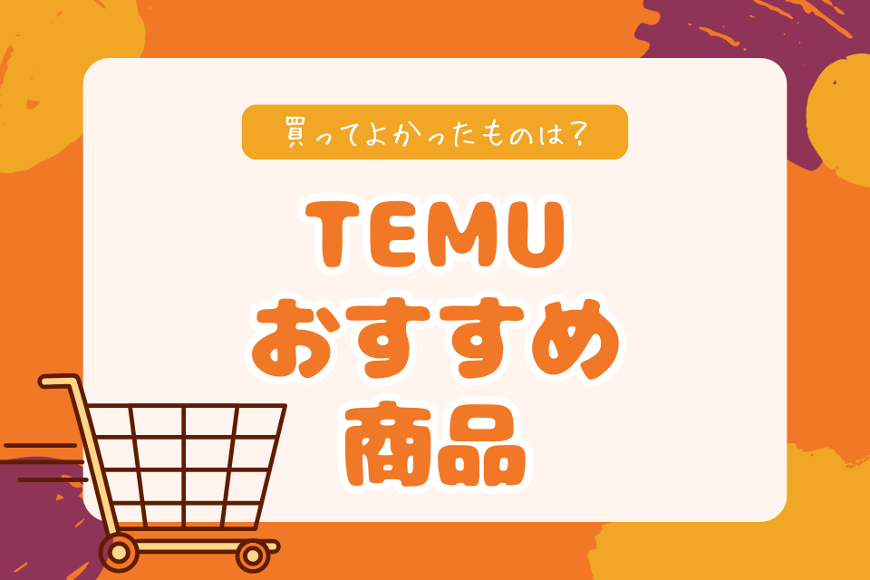 Temuおすすめ商品 買ってよかったものは?