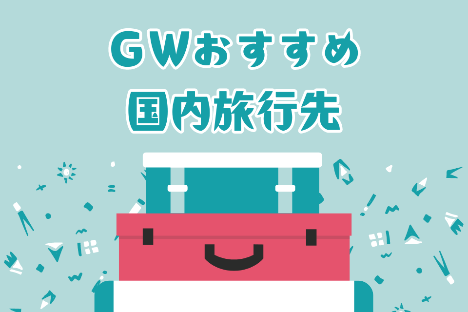 ゴールデンウイークおすすめ国内旅行先