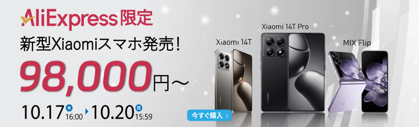 AliExpress限定 新型Xiaomiスマホ発売