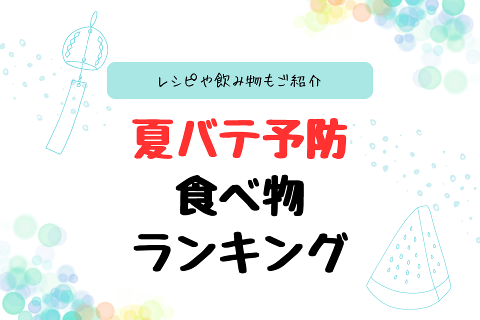 夏バテ予防食べ物ランキング レシピや飲み物もご紹介