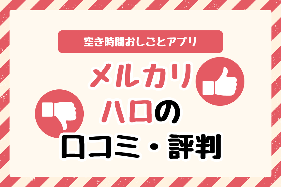 空き時間おしごとアプリ メルカリハロの口コミ・評判