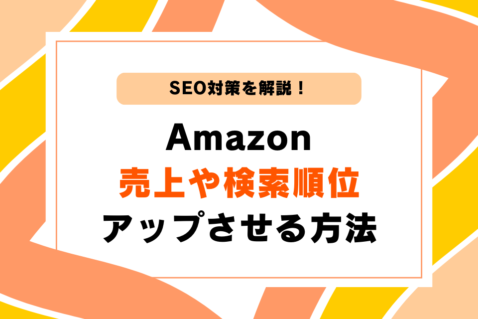 SEO対策を解説！Amazon売上や検索順位アップさせる方法