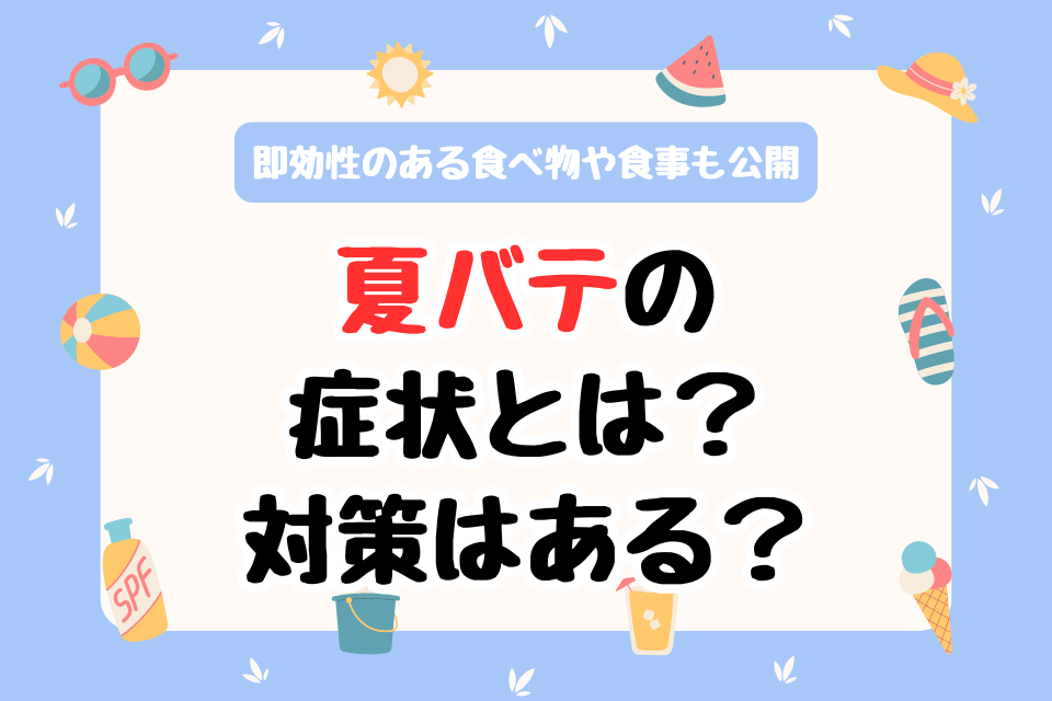 夏バテの症状とは？対策はある？即効性のある食べ物や食事も公開