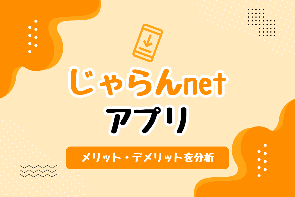 じゃらんnet アプリ メリット・デメリットを分析