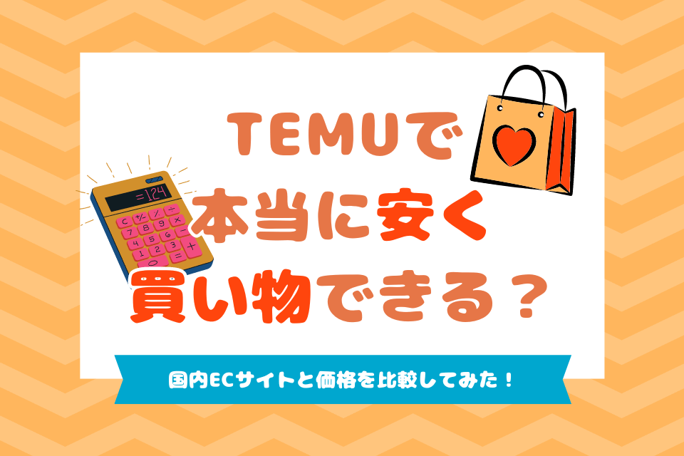TEMUで本当に安く買い物できる？国内ECサイトと価格を比較してみた！
