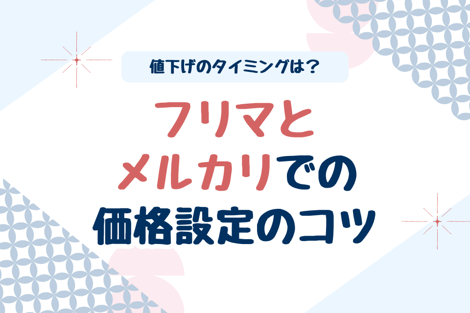 フリマとメルカリでの価格設定のコツ 値下げのタイミングは？