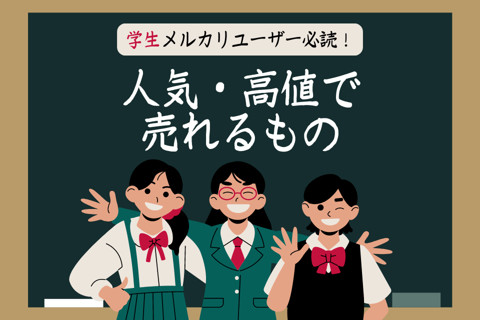 学生メルカリユーザー必読！人気・高値で売れるもの