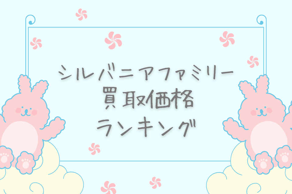 シルバニアファミリー買取価格ランキング