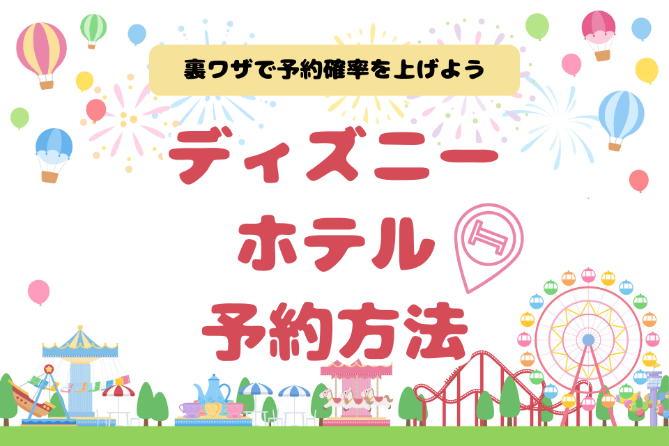 ディズニーホテル予約方法 裏ワザで予約確率を上げよう
