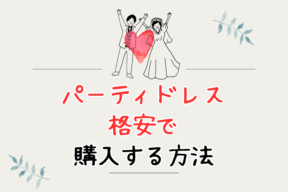 パーティドレス格安で購入する方法
