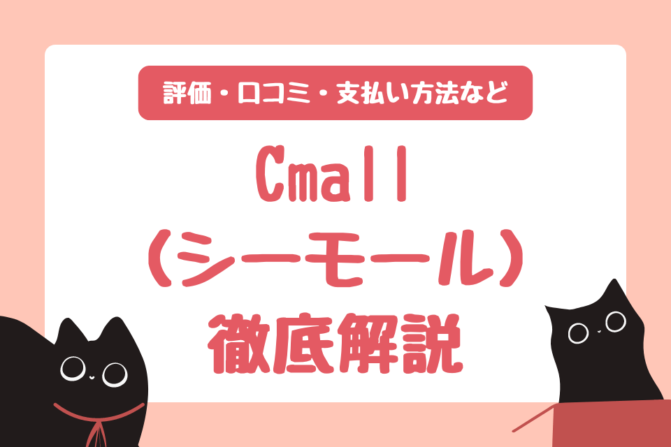 Cmall（シーモール）徹底解説 評価・口コミ・支払い方法など