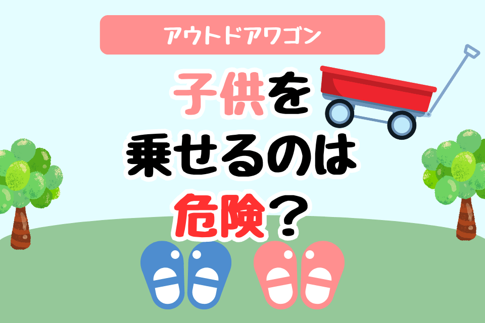 アウトドアワゴン 子供を乗せるのは危険？