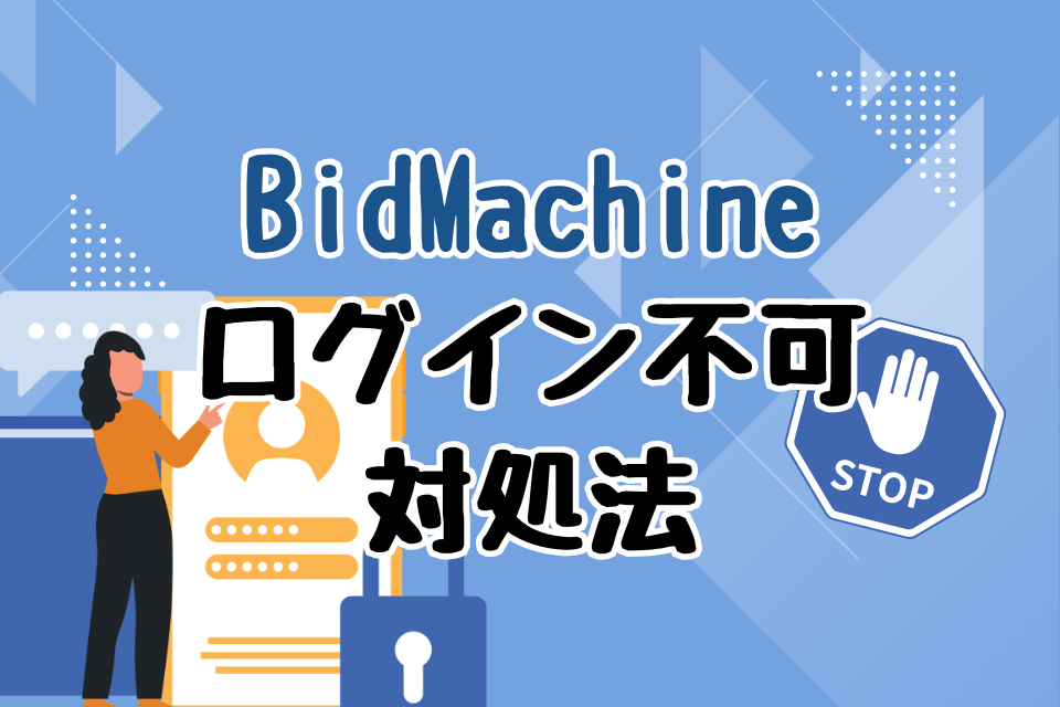 BidMachineログイン不可対処法