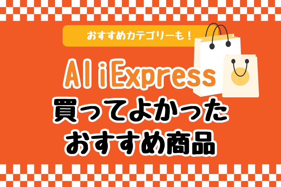 AliExpress買ってよかったおすすめ商品 おすすめカテゴリーも！