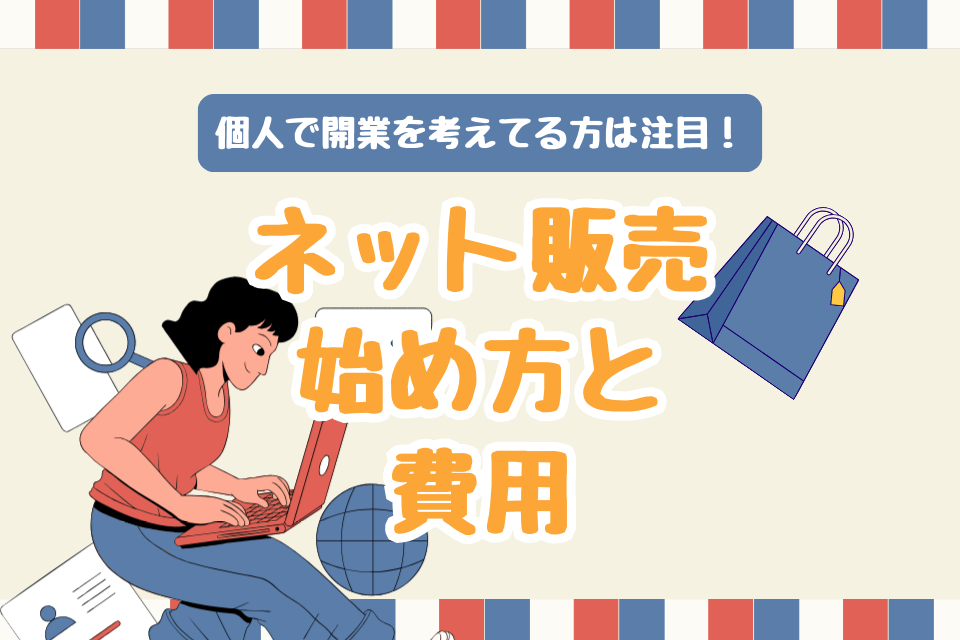 個人で開業を考えてる方は注目！ネット販売始め方と費用
