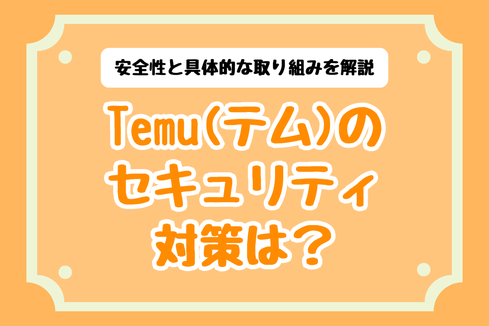 Temu(テム）のセキュリティ対策は？安全性と具体的な取り組みを解説