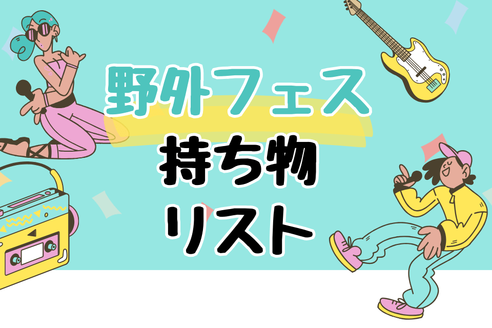 野外フェス持ち物リスト