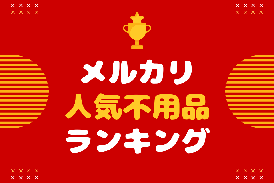メルカリ人気不用品ランキング
