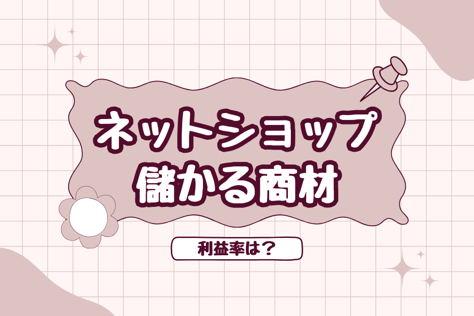 ネットショップ 儲かる商材 利益率は？