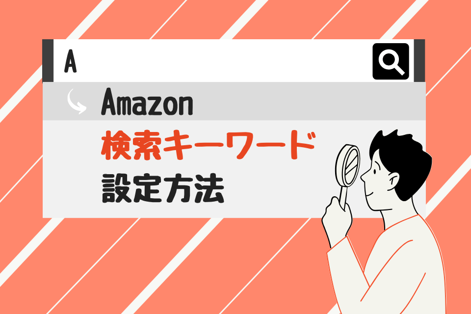 Amazon検索キーワード設定方法