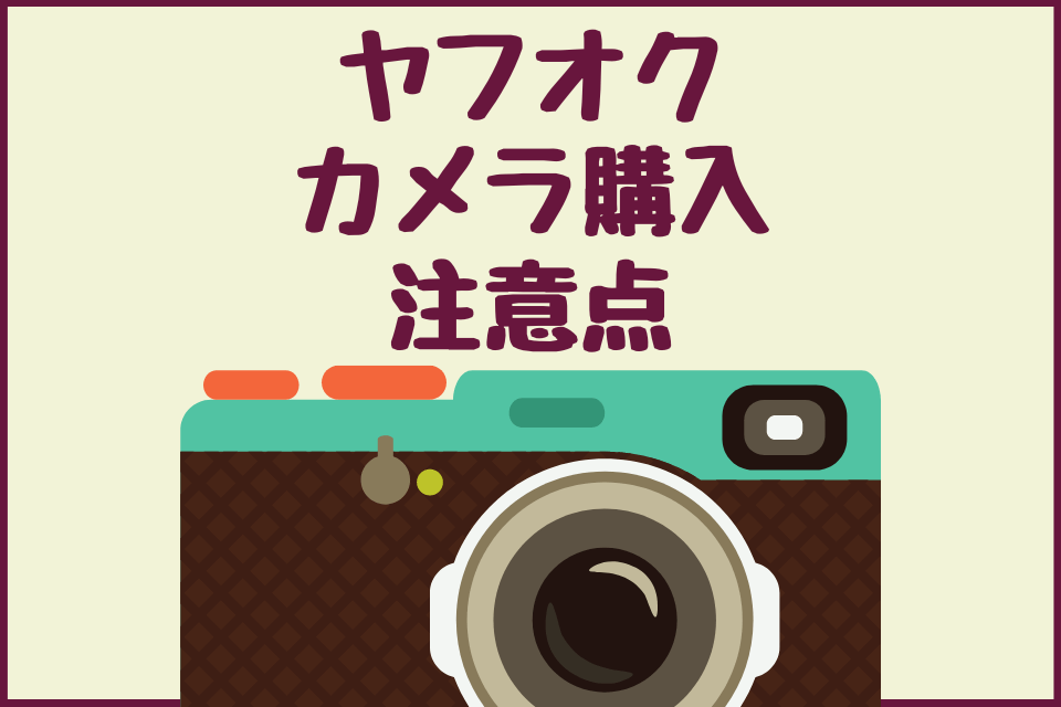 ヤフオク カメラ購入 注意点