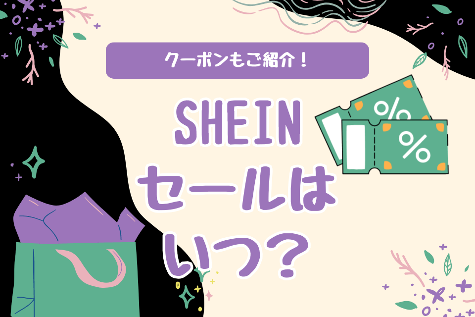 SHEINセールはいつ？クーポンもご紹介！