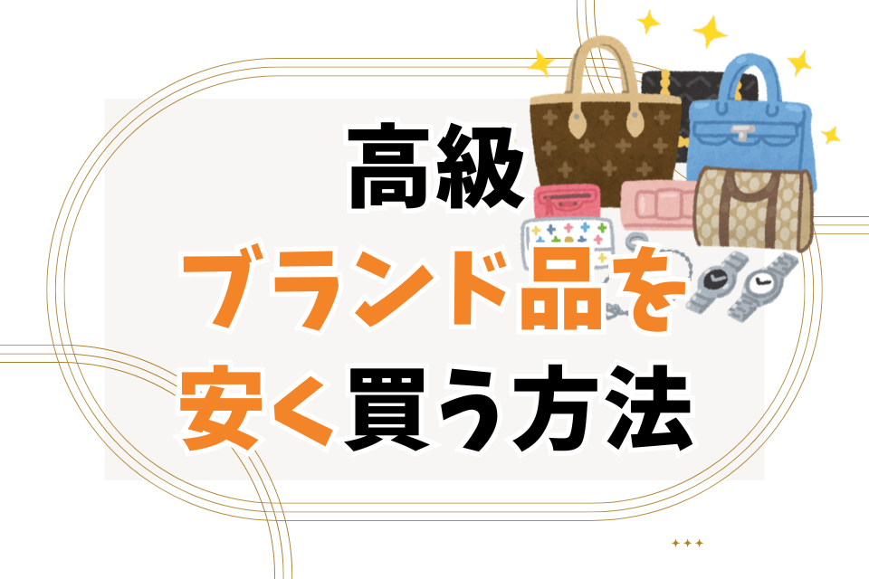 高級ブランド品を安く買う方法