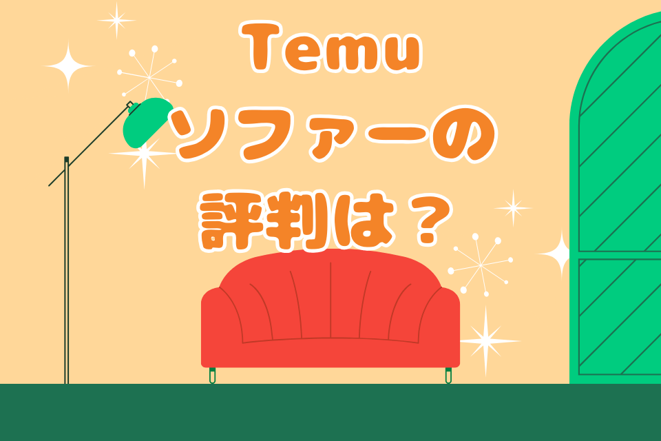 Temuソファーの評判は？