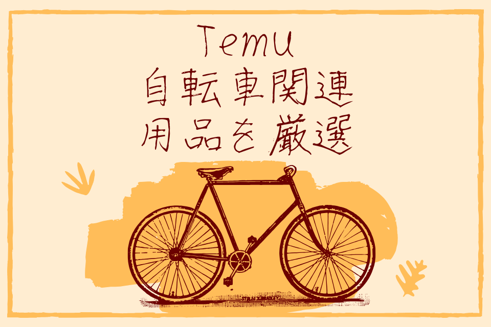 TEMU自転車関連用品を厳選