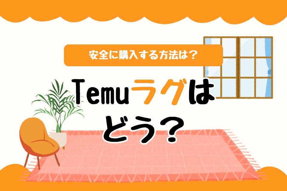 TEMUラグはどう？安全に購入する方法は？