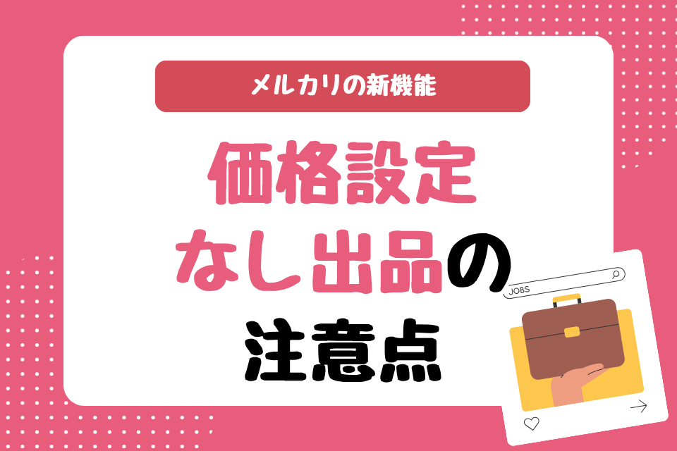 メルカリの新機能　価格設定なし出品の注意点