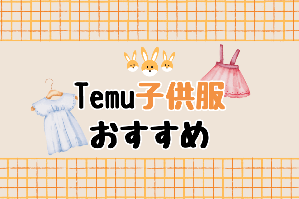 Temu子供服おすすめ