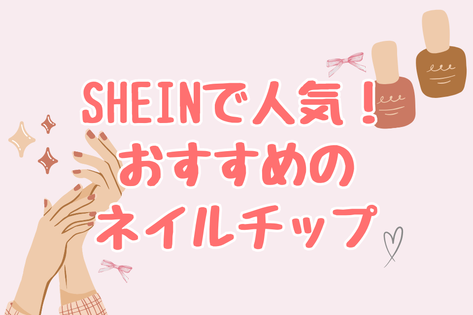 SHEINで人気！おすすめのネイルチップ