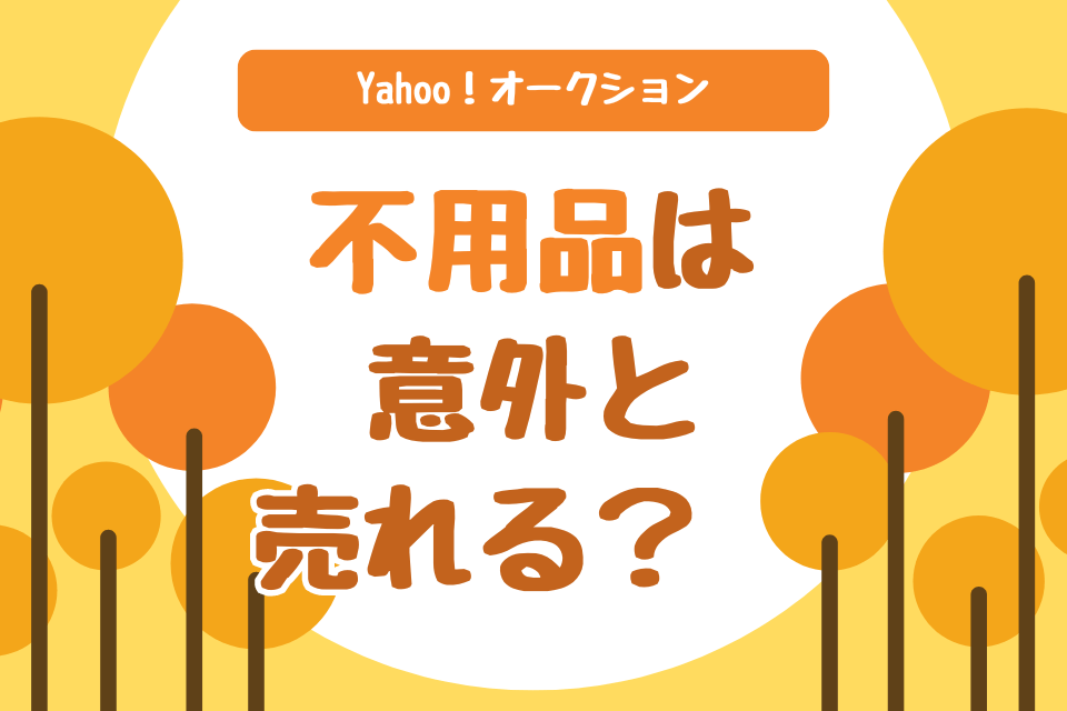 Yahoo！オークション 不用品は意外と売れる？