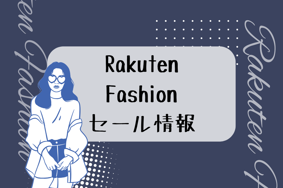 Rakuten Fashion セール情報