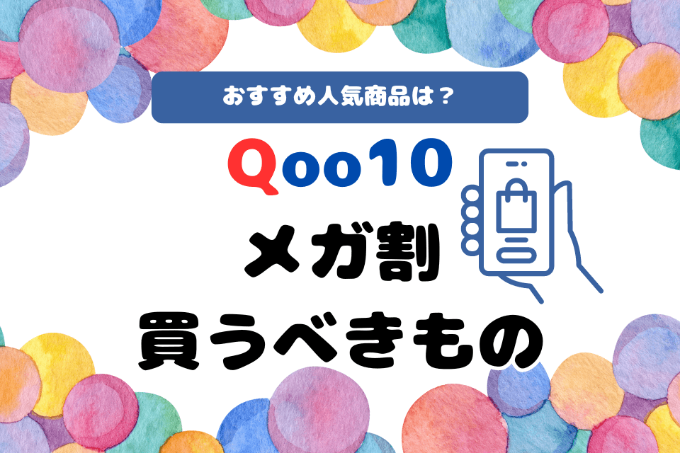 Qoo10メガ割買うべきもの おすすめ人気商品は？