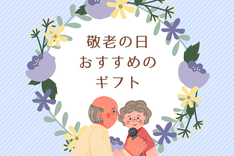 敬老の日おすすめのギフト