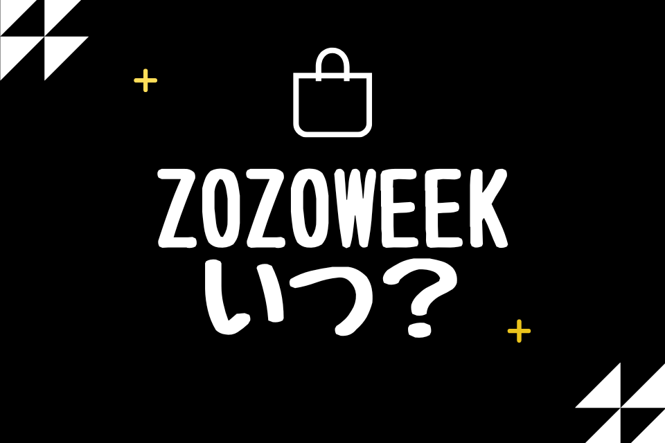 ZOZOWEEKいつ？