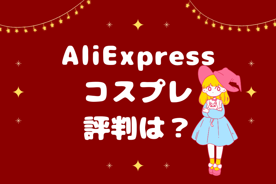 AliExpressコスプレ評判は？